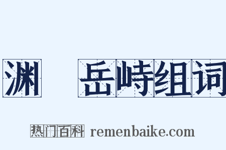 渊渟岳峙组词是什么意思的图片